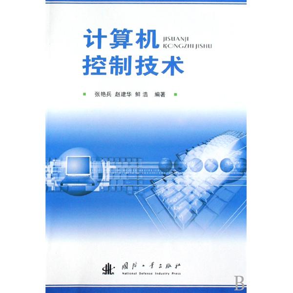 计算机控制技术(人民邮电出版社教材)