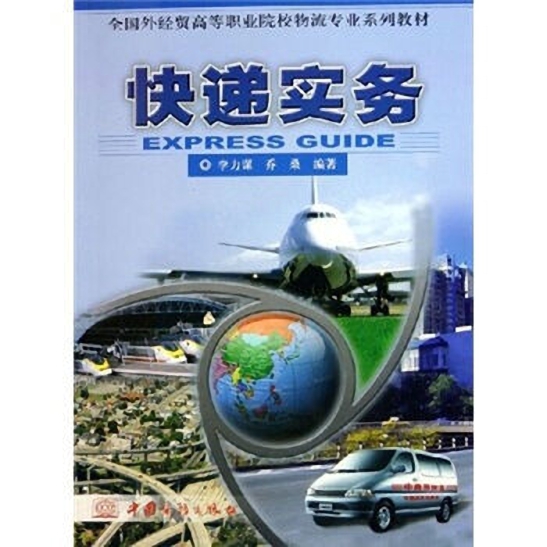 快递实务(2005中国商务出版社出版书籍)