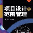 项目设计与範围管理