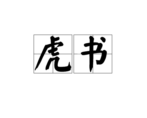 虎书