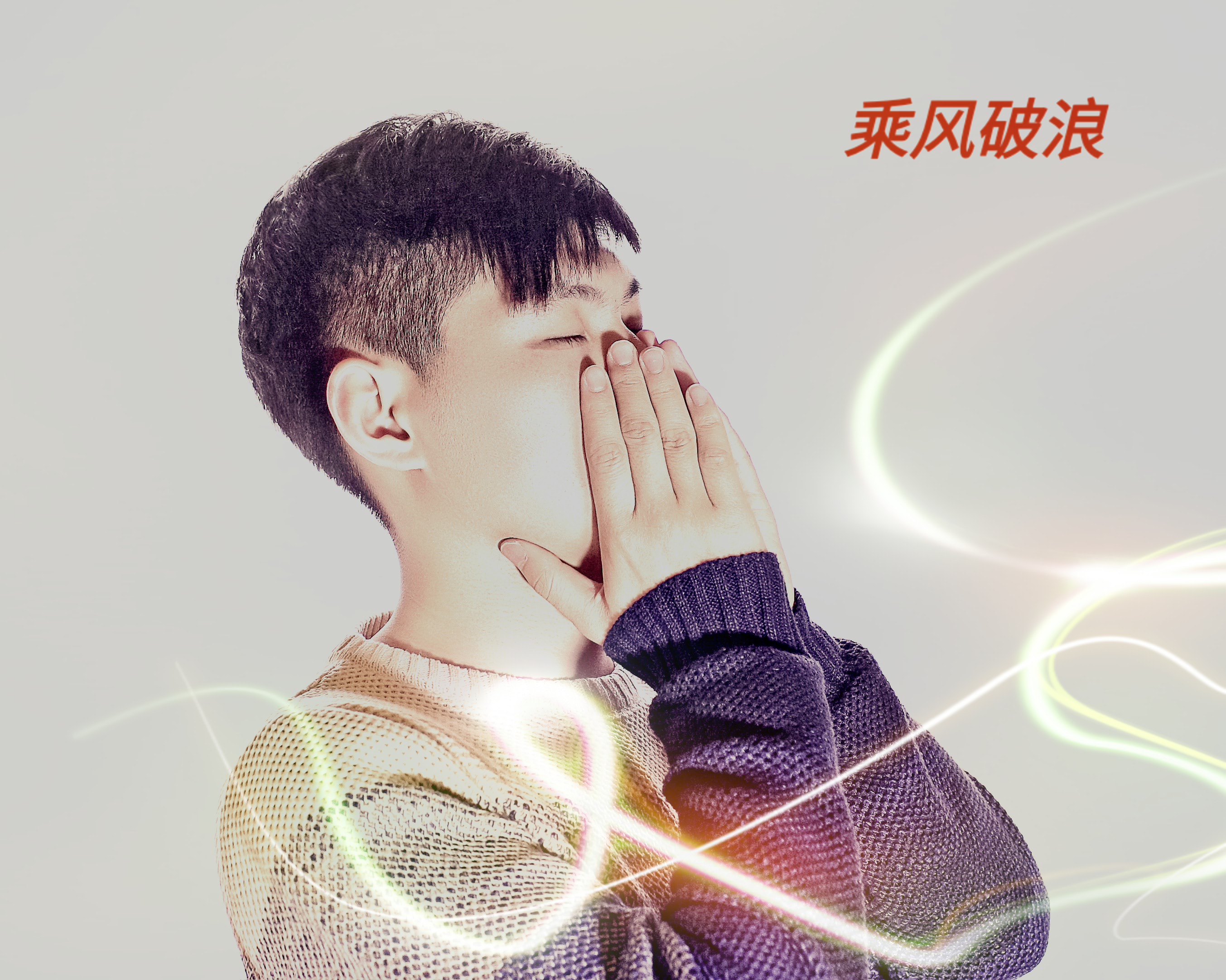 乘风破浪(张乘浪演唱歌曲)