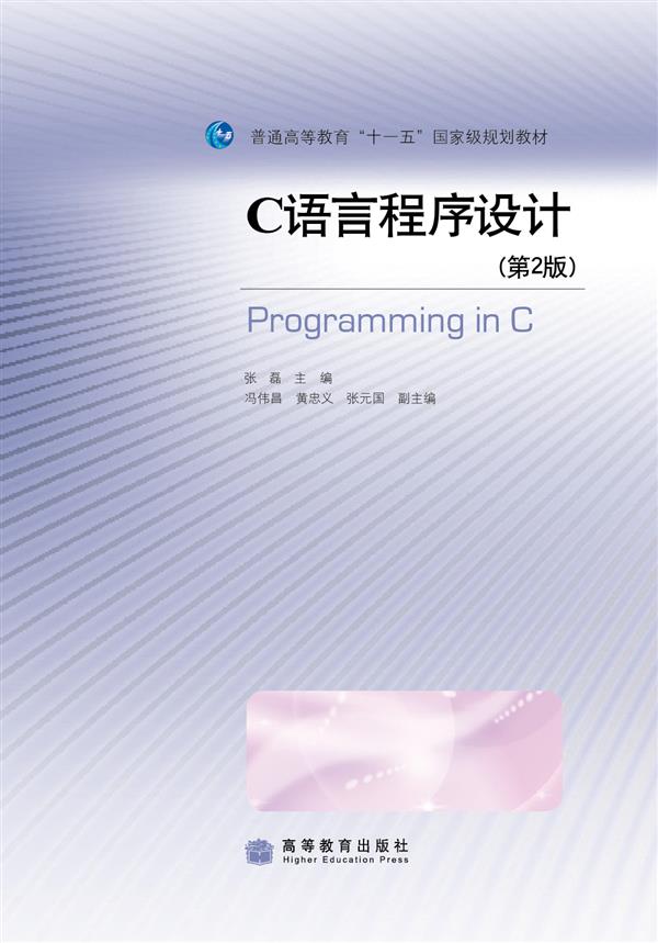 C语言程式设计（第2版）(2009年高等教育出版社出版教材（张磊）)