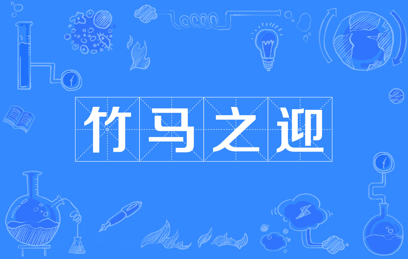 竹马之迎