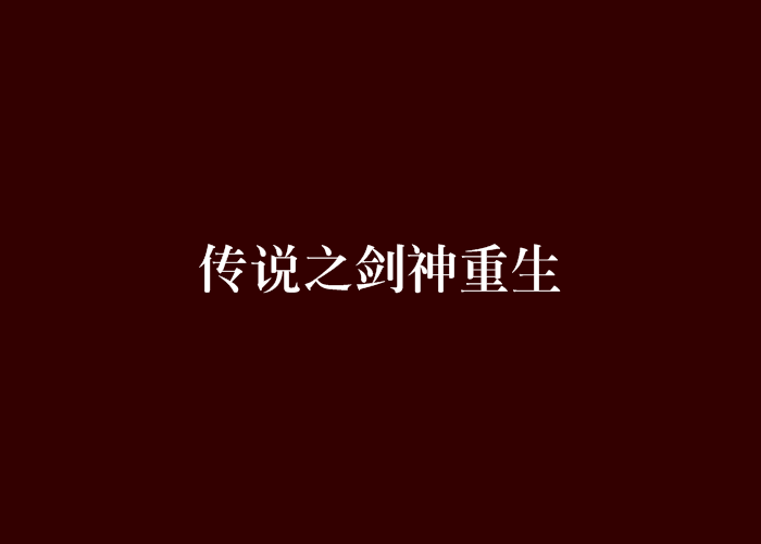 传说之剑神重生