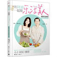 和阿雅一起做乐活美人：欧阳英老师的美颜瘦身食谱