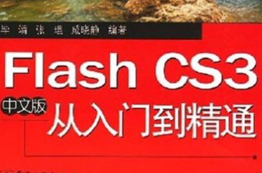 Flash CS3中文版从入门到精通