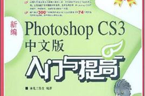 新编photoshop cs3中文版入门与提高