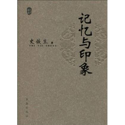 记忆与印象 记忆与印象