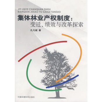 集体林业产权制度：变迁、绩效与改革探索