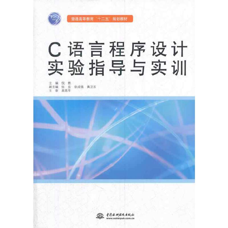C语言程式设计实验指导与实训