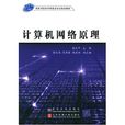 计算机网路原理(2006年高等学校教材出版书籍)