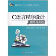 C语言程式设计辅导与实践