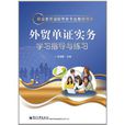 外贸单证实务学习指导与练习
