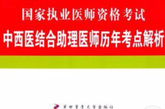 2012中西医结合助理医师历年考点解析