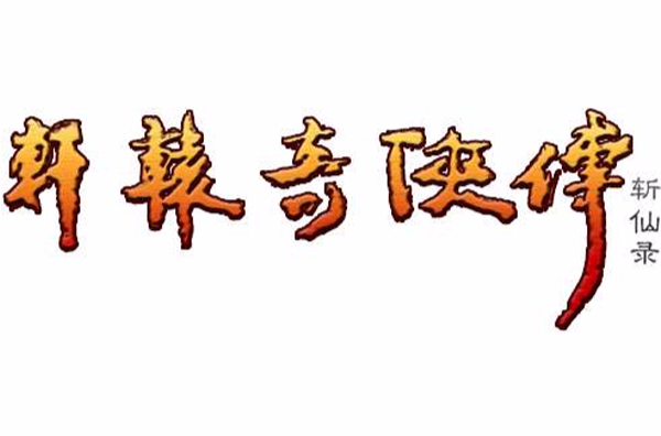 轩辕奇侠传
