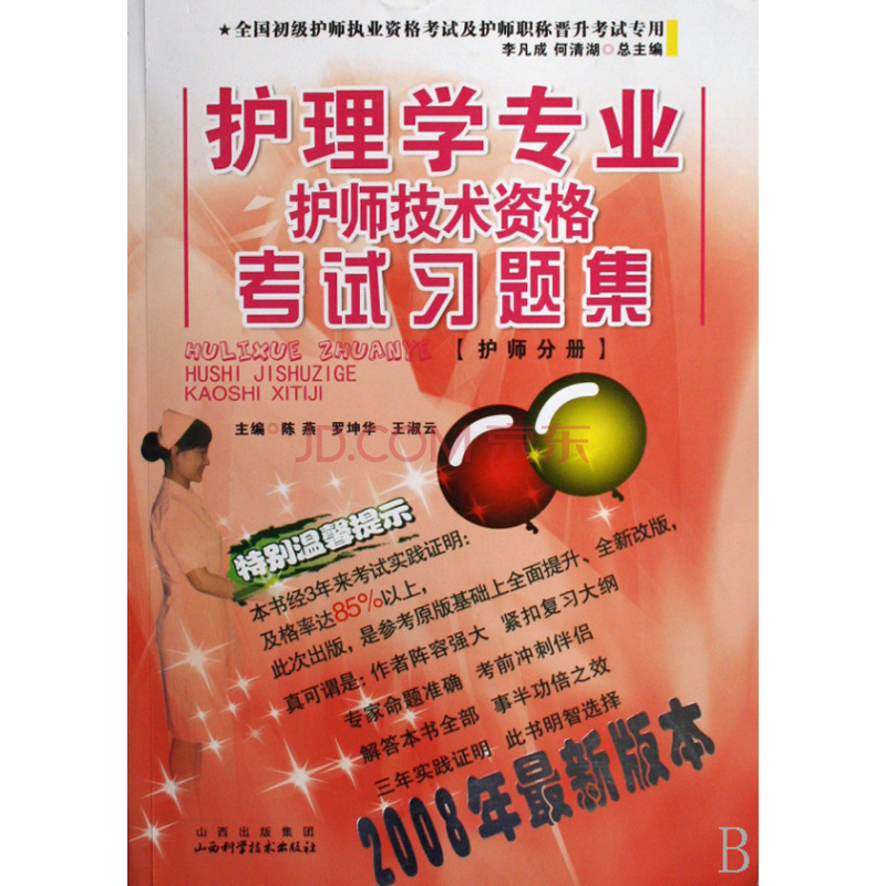 护理学专业护师技术资格考试习题集（护师分册）