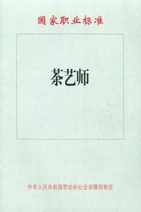 茶艺师 茶艺师