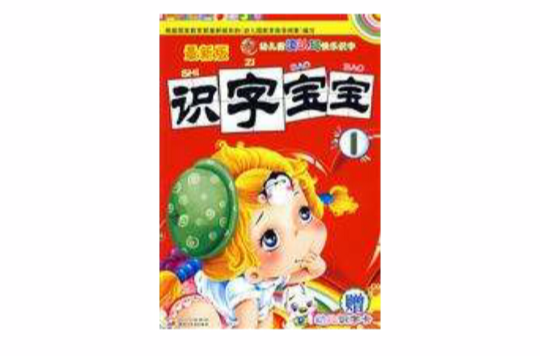 识字宝宝1