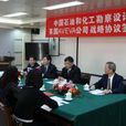 中国石油和化工勘察设计协会