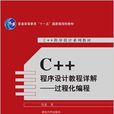C++程式设计教程详解--过程化编程