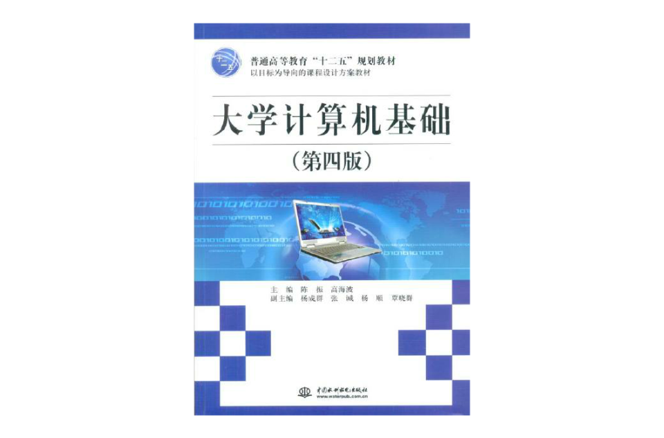 大学计算机基础第四版(大学计算机基础（第四版）)