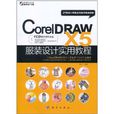 CorelDRAW X5服装设计实用教程