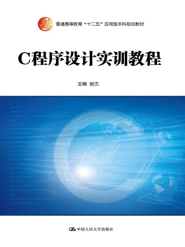 C程式设计实训教程(中国人民大学出版社出版的图书)