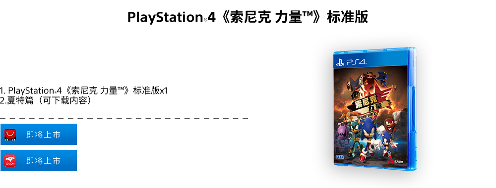 PS4《索尼克:力量》国行标準版 PS4《索尼克:力量》国行标準版