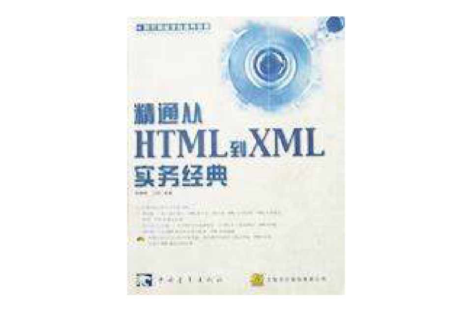 精通HTML到XML实务经典