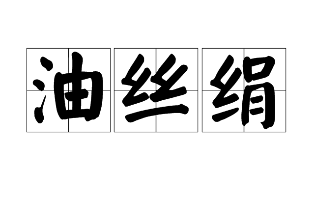 油丝绢