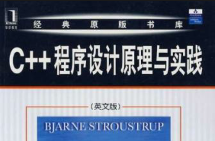 C++程式设计原理与实践