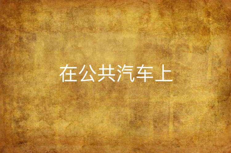 在公共汽车上