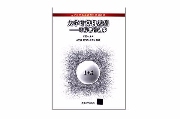 大学计算机基础：计算思维初步