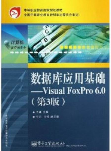 资料库套用基础：Visual FoxPro 6.0(资料库套用基础：VisualFoxPro6.0)