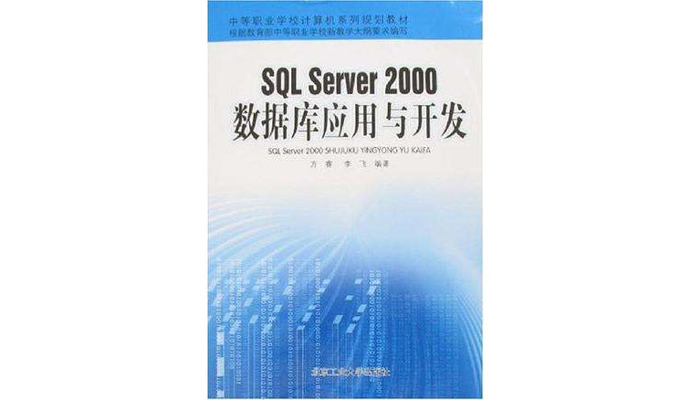 中等职业学校计算机系列规划教材·SQL Server2000资料库套用与开发