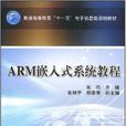 ARM嵌入式系统教程(2010版)