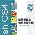 Flash CS4动画製作与创意典型实例