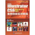 Adobe Illustrator CS6图形设计与製作案例技能实训教程
