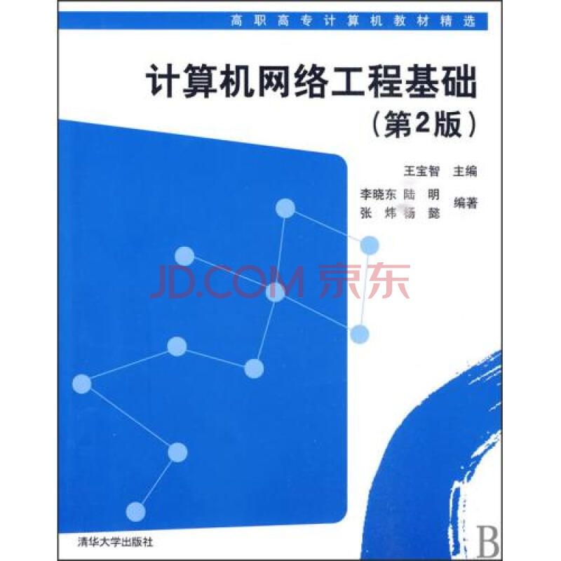 计算机网路工程基础（第2版）