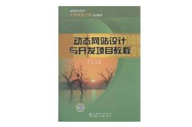 动态网站设计与开发项目教程