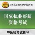 中医师应试指导-国家执业医师资格考试