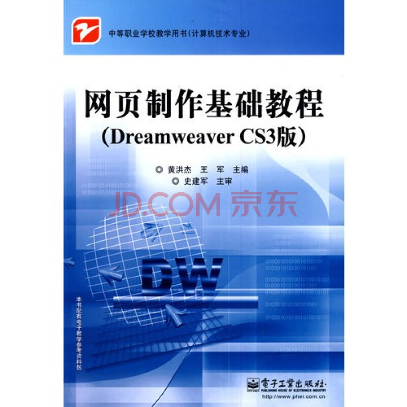 网页製作基础教程（Dreamweaver版）