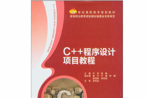C++程式设计项目教程