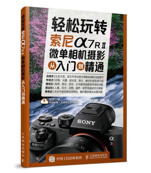 轻鬆玩转：索尼a7RⅡ微单相机摄影从入门到精通