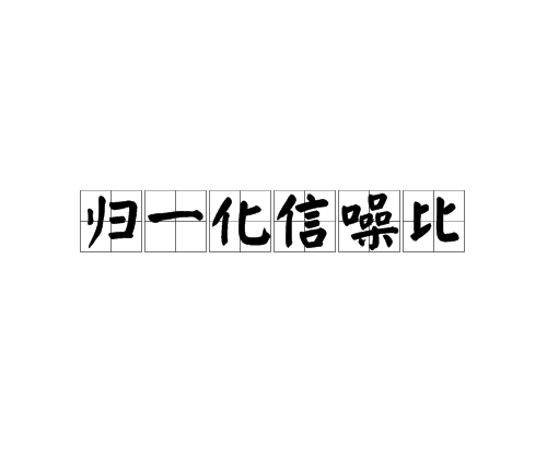 归一化信噪比