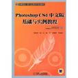 Photoshop CS4中文版/基础与实例教程