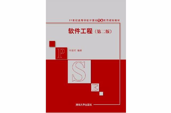 软体工程（第二版）