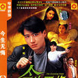 今生无悔(1991年黎明主演电视剧)