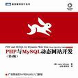 PHP与MySQL动态网站开发（第4版）