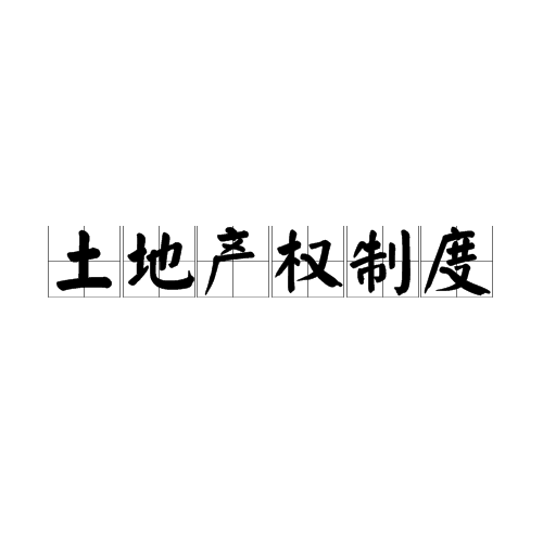 土地产权制度